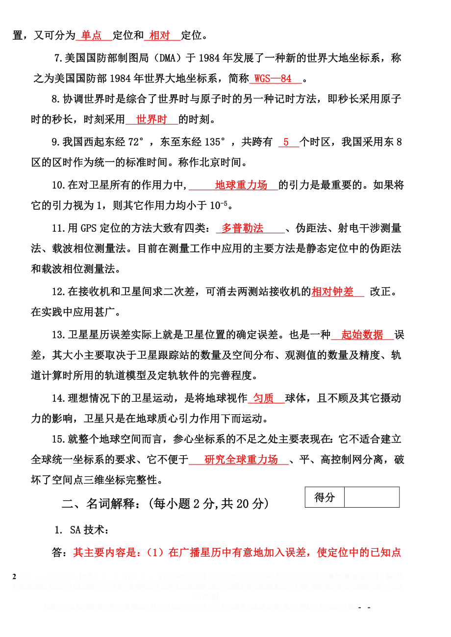 GPS测量定位技术综合测试试卷C及答案.doc_第2页