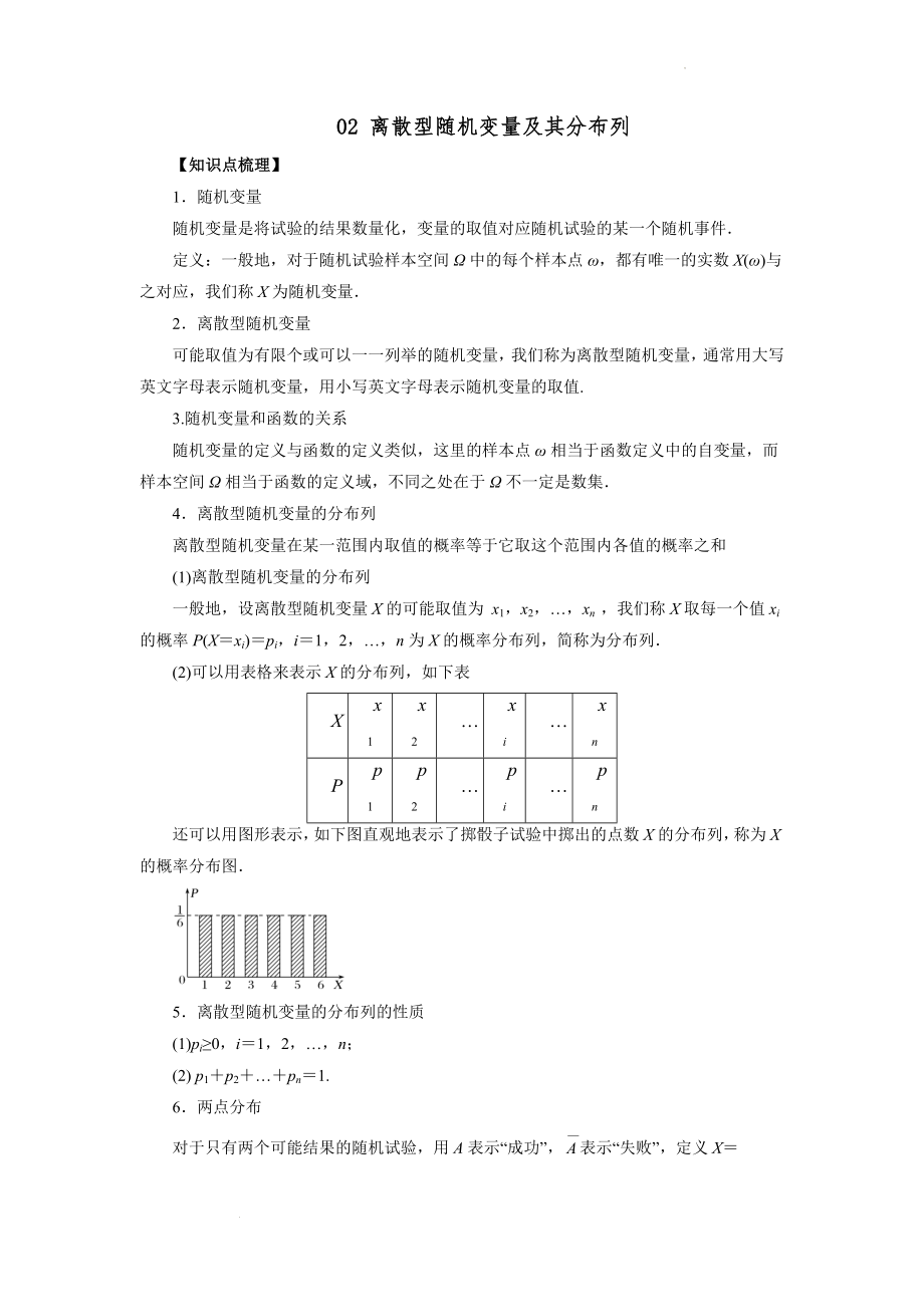 【高考数学精品专题】高三数学高考复习知识点：随机变量及其分布.docx_第2页