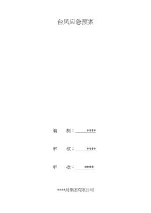 工程工地现场台风应急预案.docx