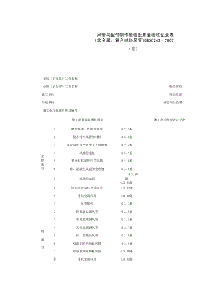 风管与配件制作检验批质量验收记录表非金属、复合材料风管(1)施工管理表格.xls