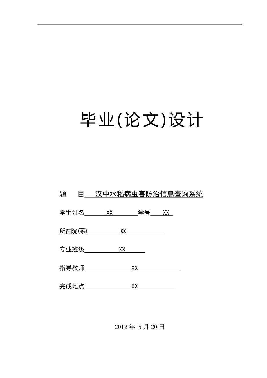 汉中水稻病虫害信息查询系统 (毕业论文).doc_第1页