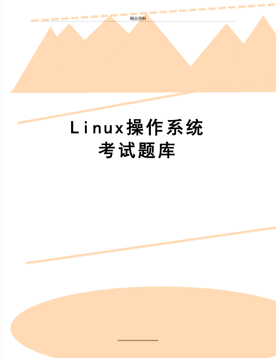 最新Linux操作系统 考试题库.doc_第1页