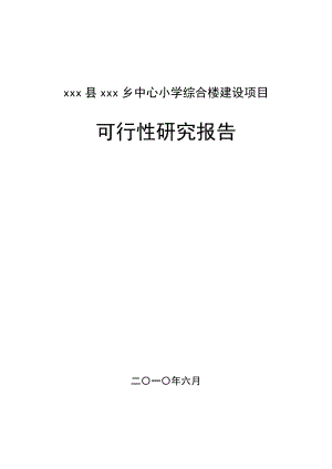 某中心小学食堂及附属工程建设项目可行性研究报告.docx