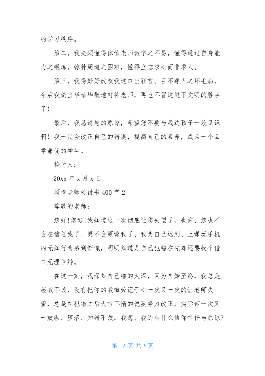 顶撞老师检讨书400字6篇.docx_第2页