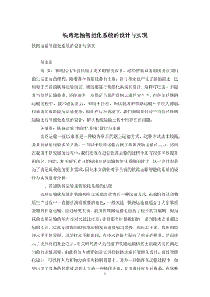 铁路运输智能化系统的设计与实现.docx