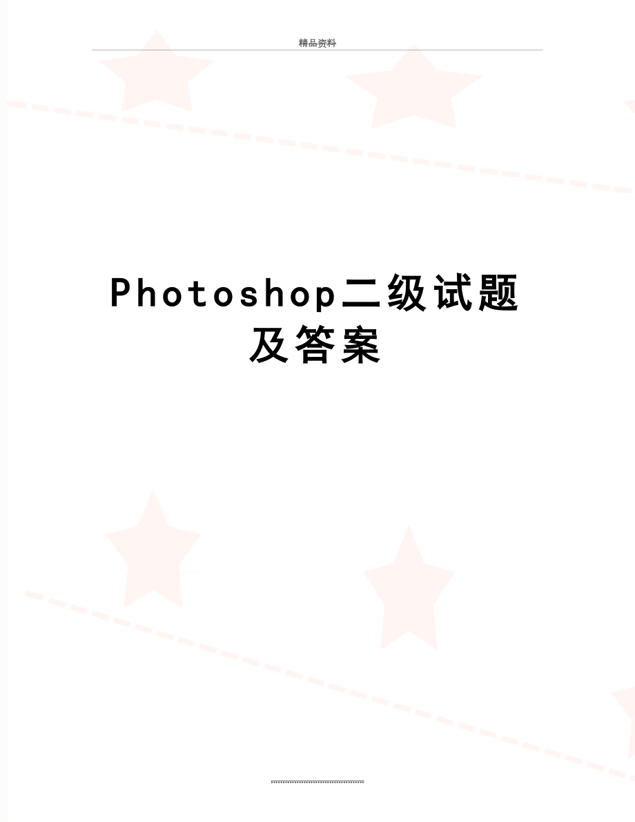 最新Photoshop二级试题及答案.doc_第1页