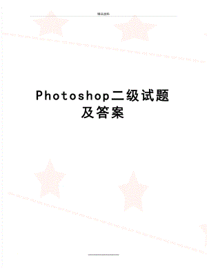 最新Photoshop二级试题及答案.doc