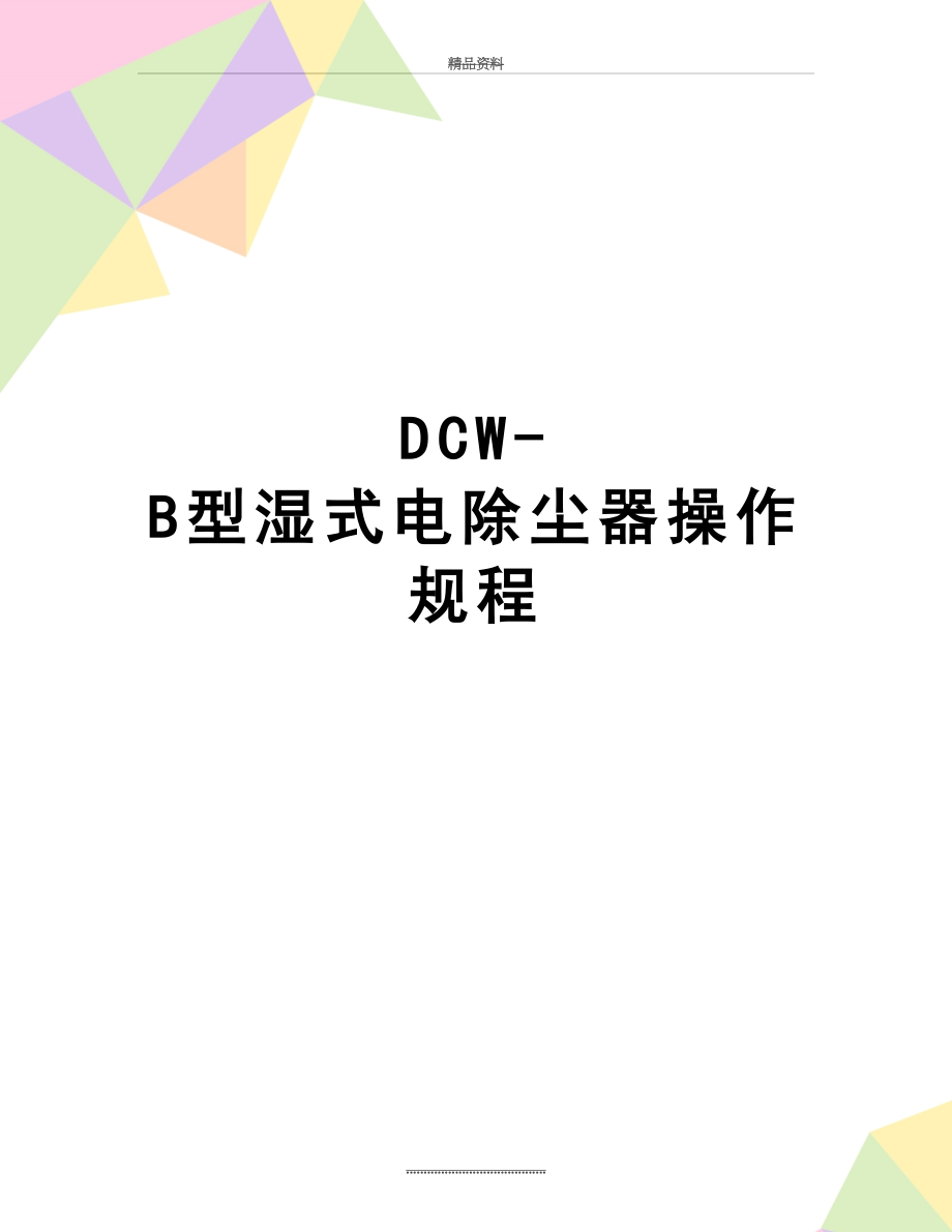 最新DCW-B型湿式电除尘器操作规程.doc_第1页