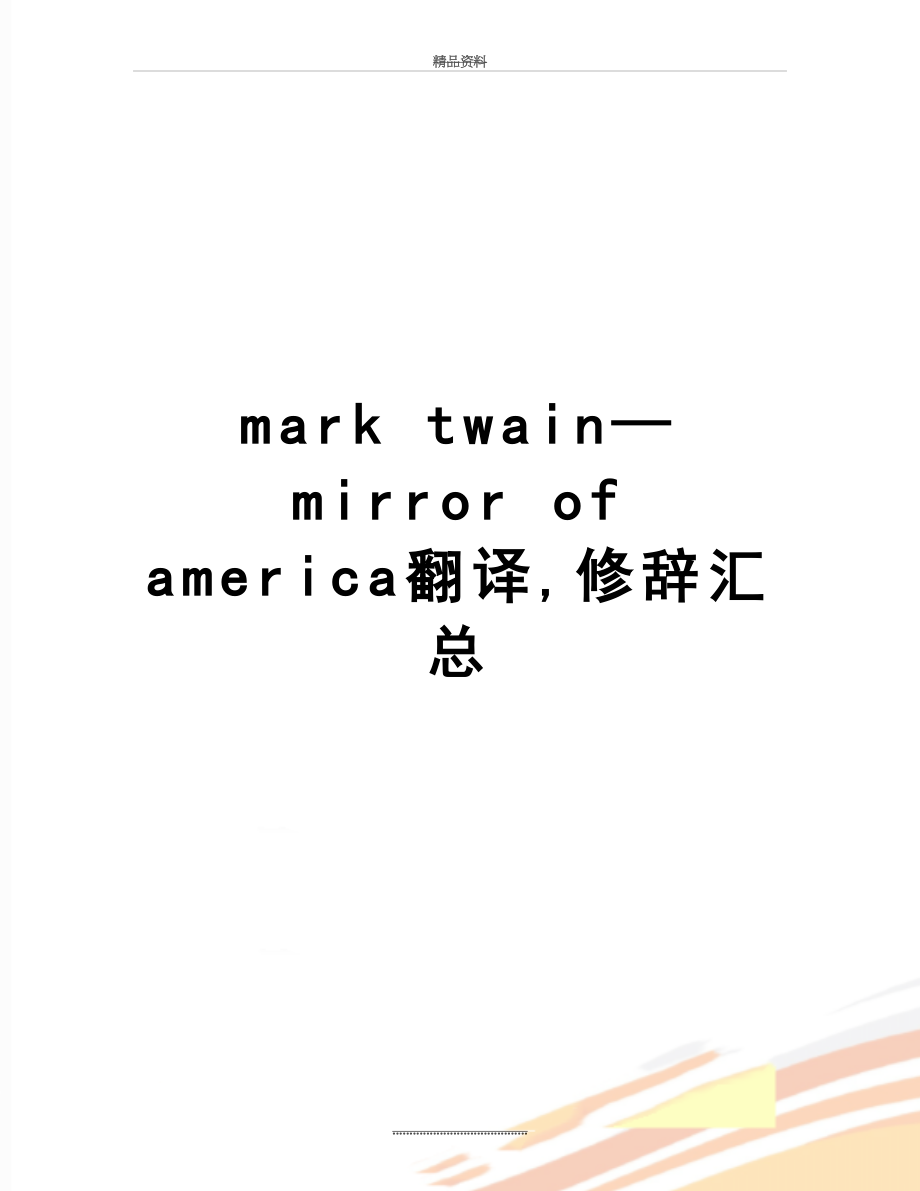 最新mark twain—mirror of america翻译,修辞汇总.doc_第1页