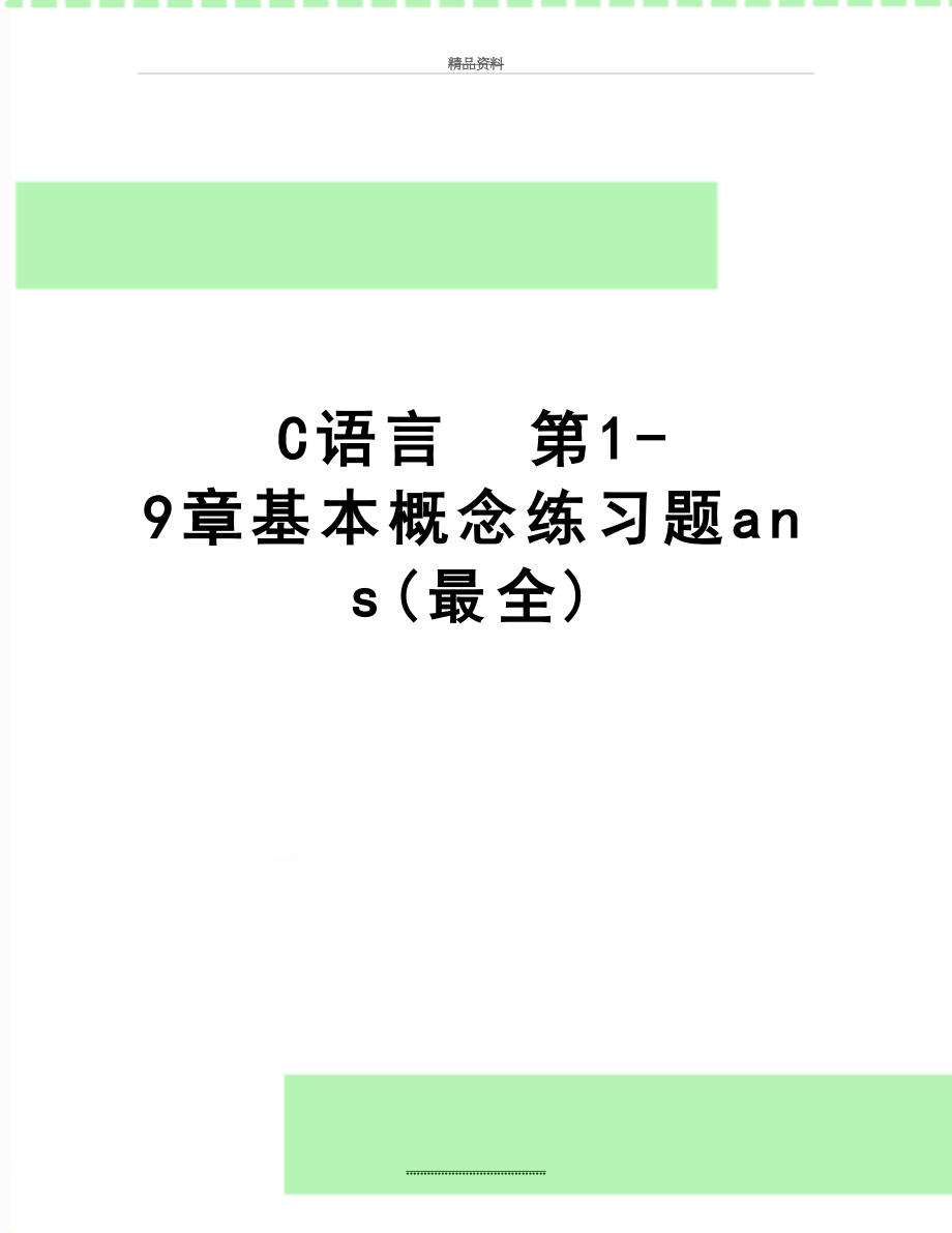 最新C语言第1-9章基本概念练习题ans(最全).doc_第1页