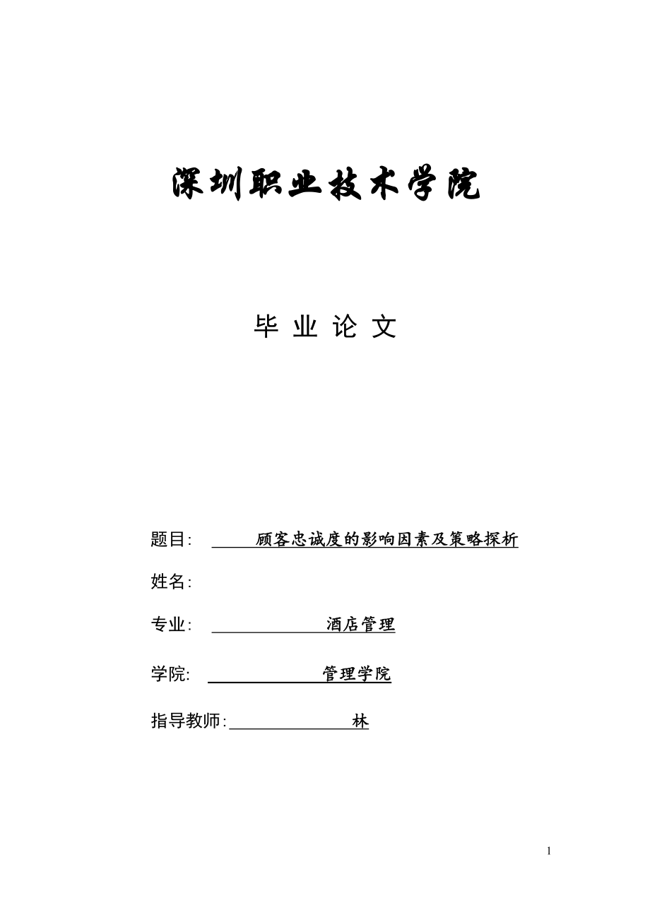 顾客忠诚度的影响因素及策略探析毕业论文.doc_第1页