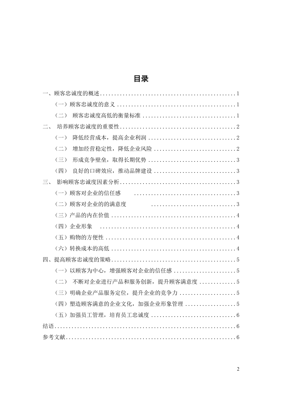 顾客忠诚度的影响因素及策略探析毕业论文.doc_第2页