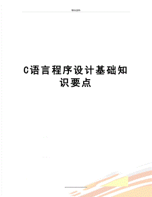 最新C语言程序设计基础知识要点.doc