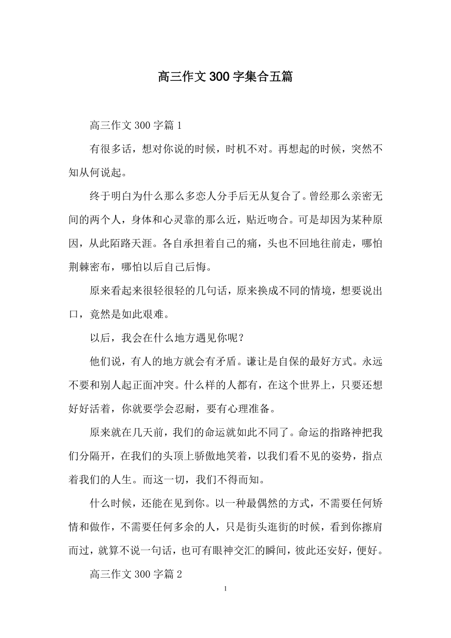 高三作文300字集合五篇-1.docx_第1页