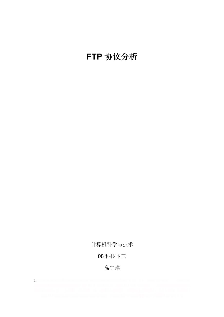 FTP协议分析.doc_第1页