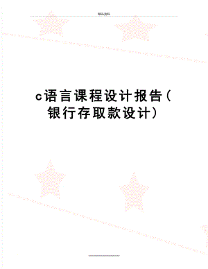 最新c语言课程设计报告(银行存取款设计).doc