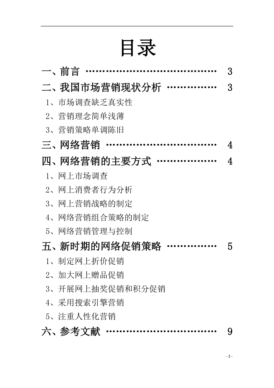 浅谈新时期下的网络营销新理念毕业论文.docx_第2页