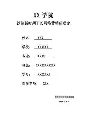 浅谈新时期下的网络营销新理念毕业论文.docx