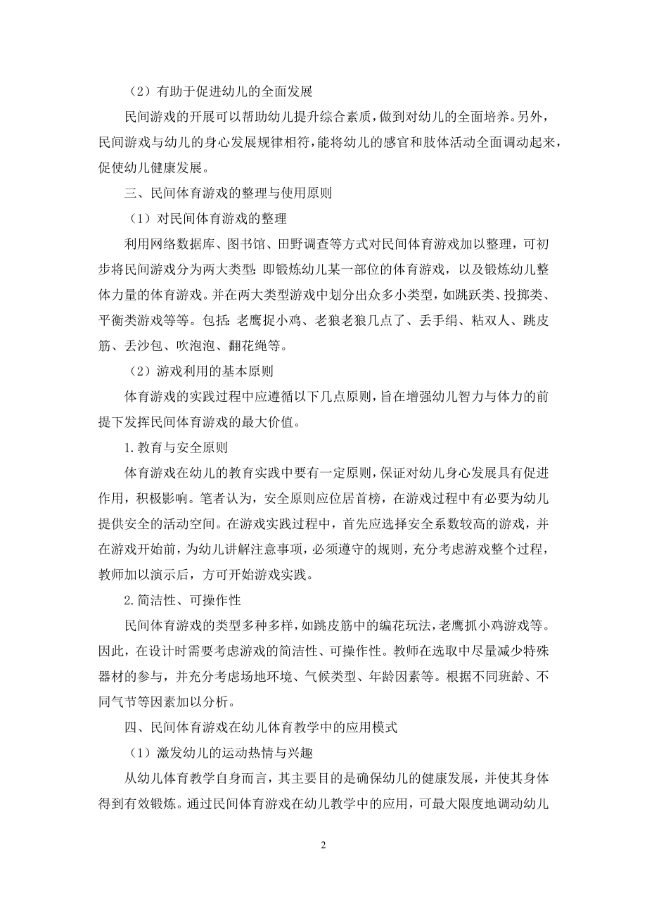 论民间体育游戏与幼儿教育的融合.docx_第2页