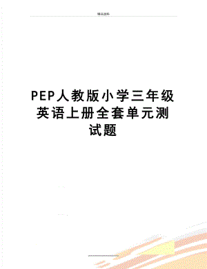 最新PEP人教版小学三年级英语上册全套单元测试题.doc