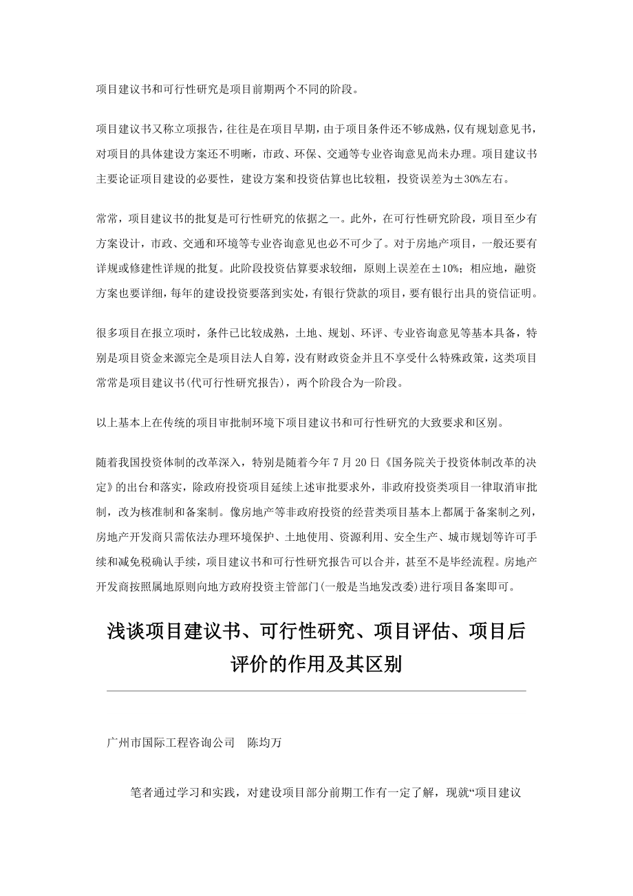 浅谈项目建议书、可行性研究、项目评估、项目后评价的作用及其区别.docx_第1页