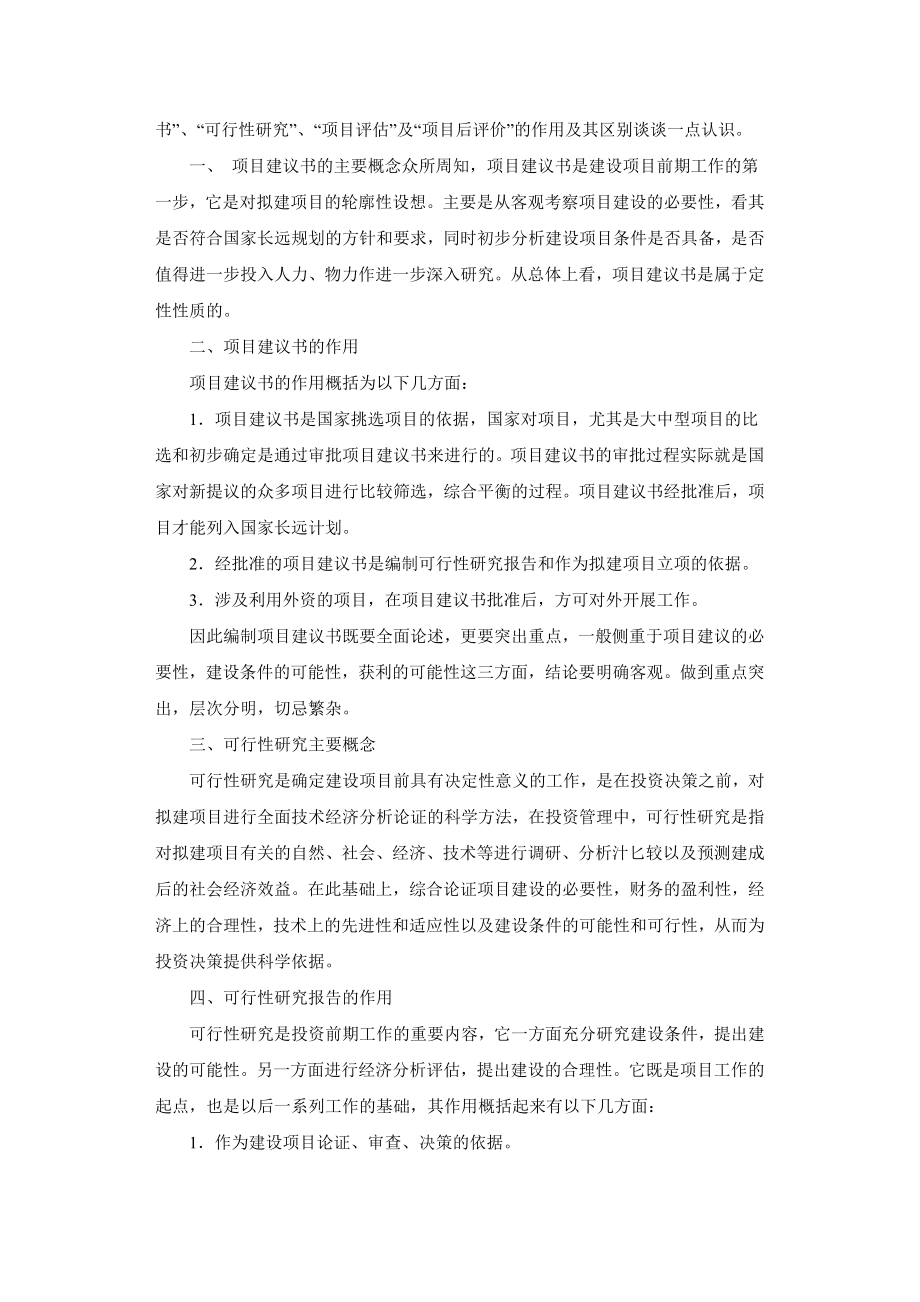 浅谈项目建议书、可行性研究、项目评估、项目后评价的作用及其区别.docx_第2页