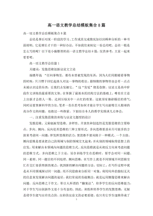 高一语文教学总结模板集合8篇.docx