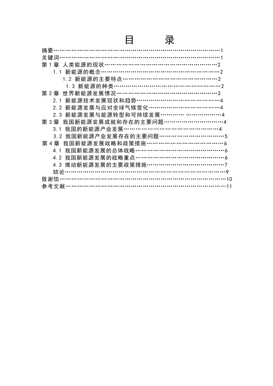 现代新能源的开发与应用毕业论文.doc_第2页