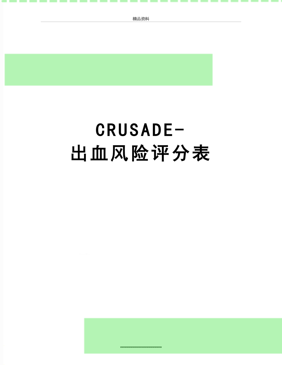 最新CRUSADE-出血风险评分表.doc_第1页