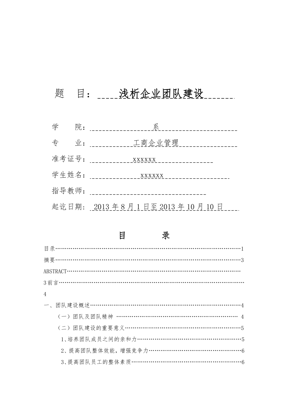 浅析企业团队建设毕业论文.docx_第1页