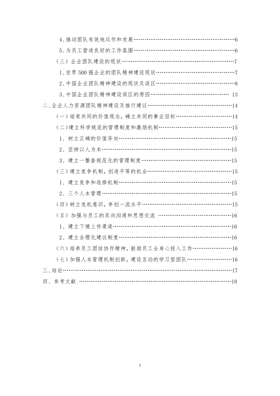 浅析企业团队建设毕业论文.docx_第2页