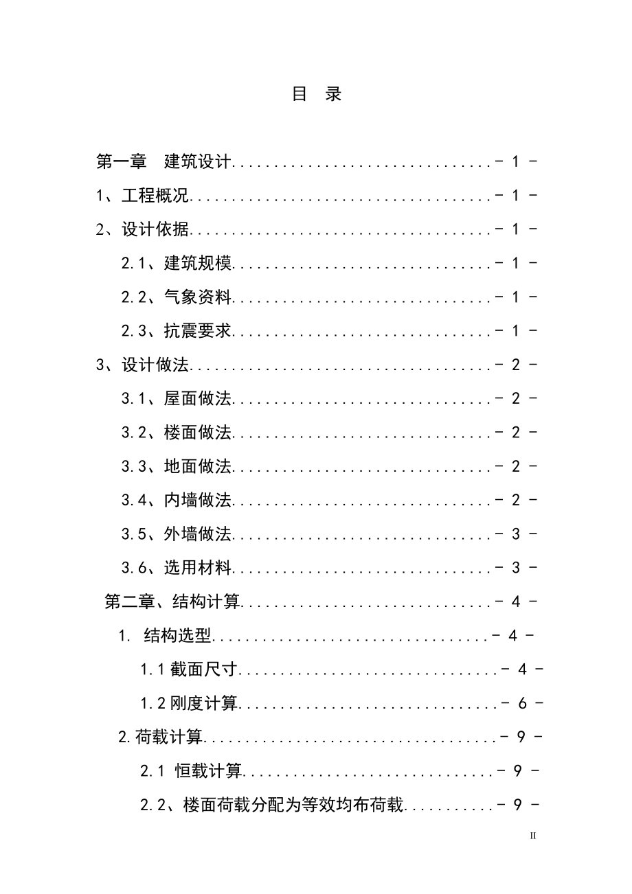 某四层行政办公楼土木工程毕业设计计算书.doc_第2页