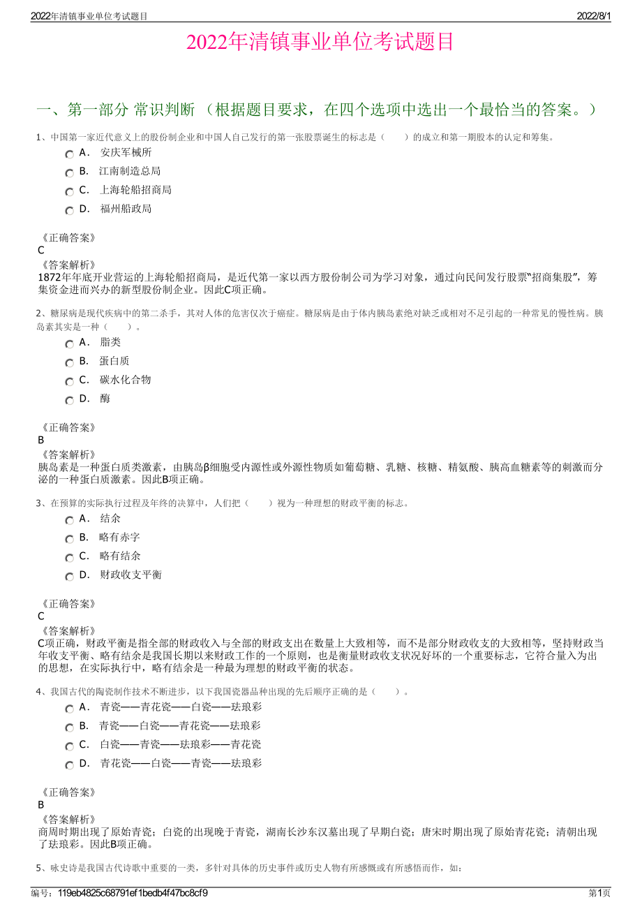 2022年清镇事业单位考试题目.pdf_第1页