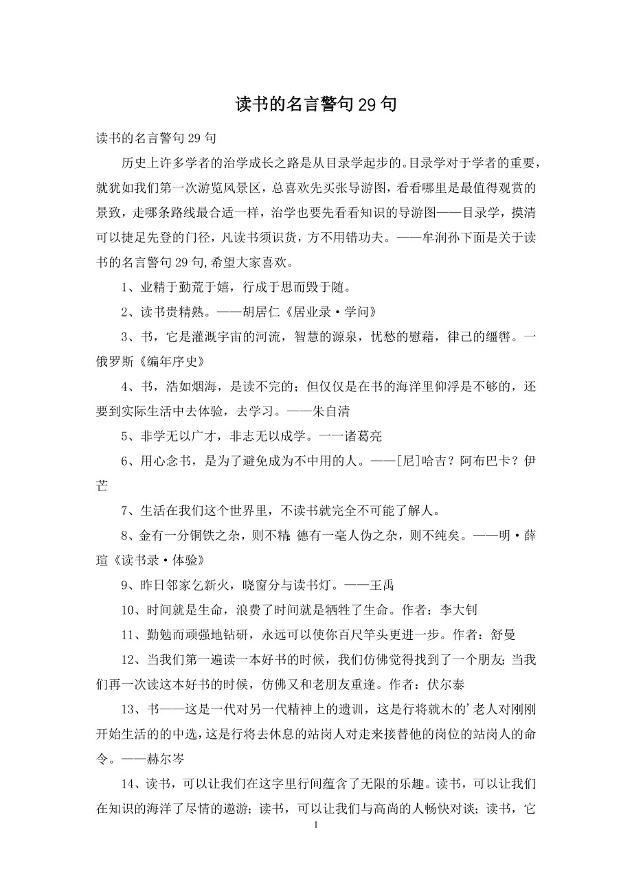 读书的名言警句29句.docx_第1页