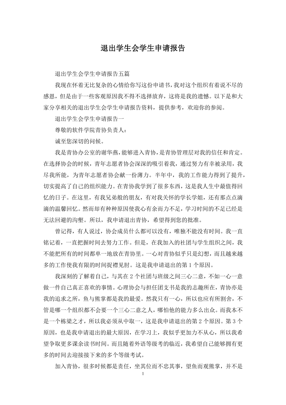 退出学生会学生申请报告.docx_第1页