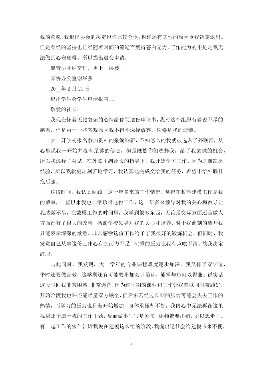 退出学生会学生申请报告.docx_第2页