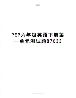 最新PEP六年级英语下册第一单元测试题87033.doc