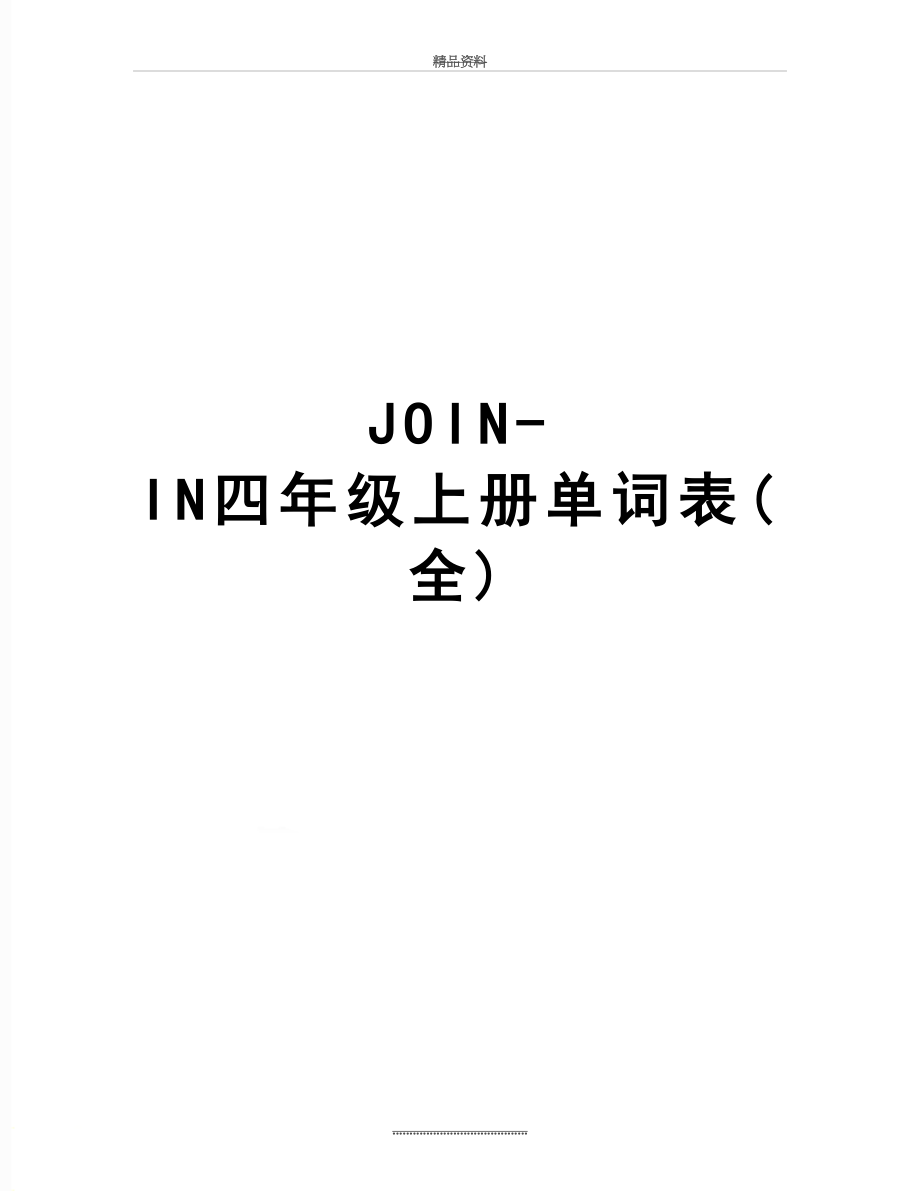 最新JOIN-IN四年级上册单词表(全).doc_第1页