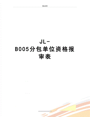 最新JL-B005分包单位资格报审表.doc