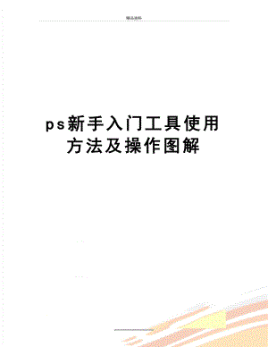 最新ps新手入门工具使用方法及操作图解.docx