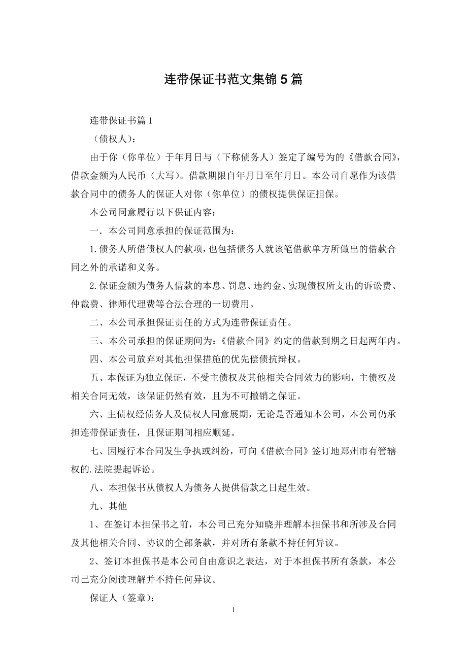 连带保证书范文集锦5篇.docx_第1页