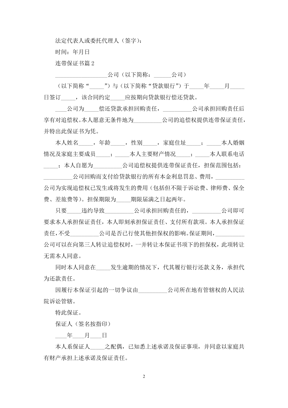 连带保证书范文集锦5篇.docx_第2页