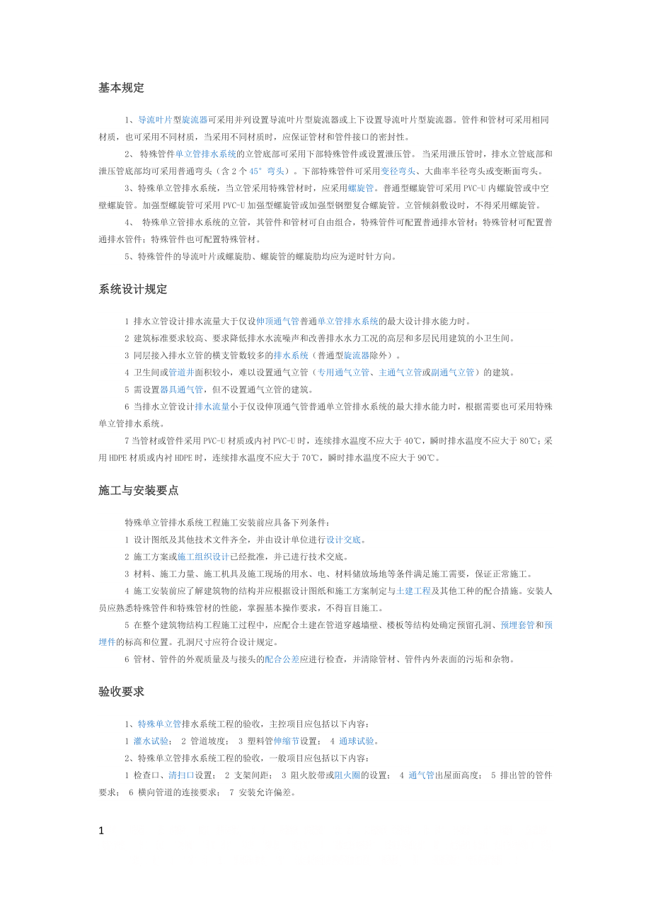 CHT特殊单管排水系统.doc_第1页