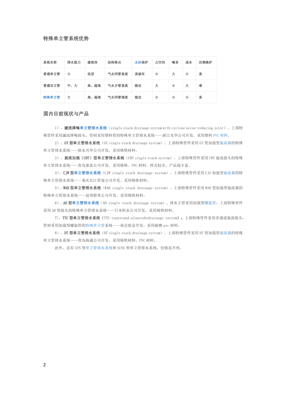 CHT特殊单管排水系统.doc_第2页