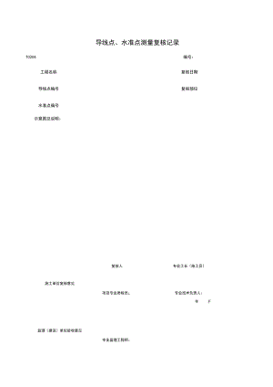 T导线点、水准点测量复核记录施工管理表格.xls