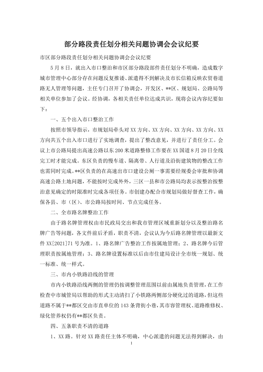 部分路段责任划分相关问题协调会会议纪要.docx_第1页