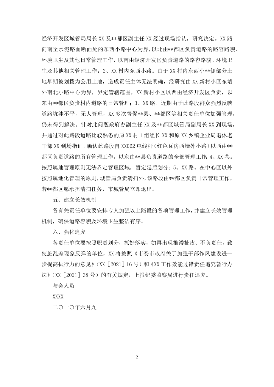 部分路段责任划分相关问题协调会会议纪要.docx_第2页