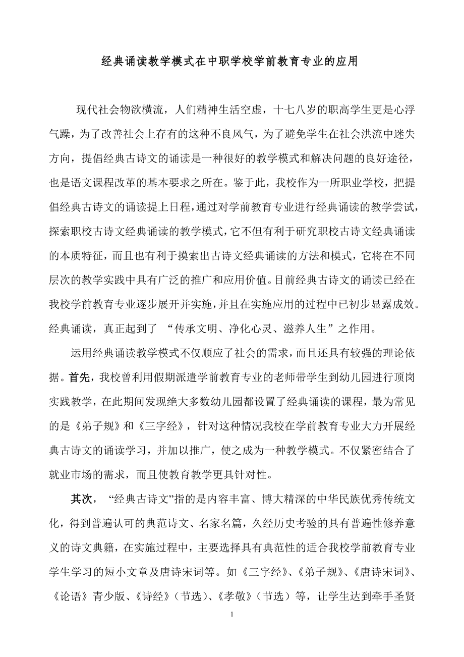 经典诵读教学模式在中职学校学前教育专业的应用.doc_第1页