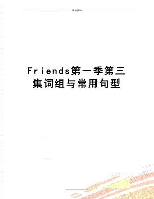 最新Friends第一季第三集词组与常用句型.docx