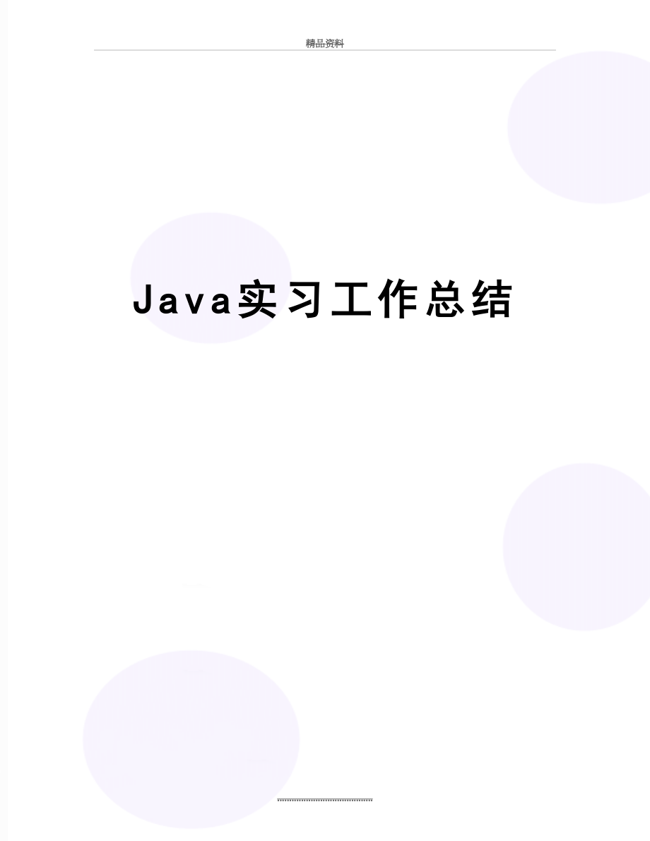 最新Java实习工作总结.docx_第1页